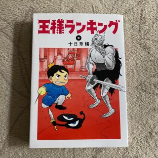 王様ランキング 8.9 ２冊セット(青年漫画)