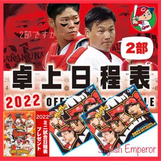 ヒロシマトウヨウカープ(広島東洋カープ)の2022卓上日程表【２部】カレンダー　広島東洋カープ(カレンダー/スケジュール)