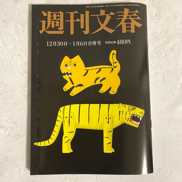 文藝春秋(ブンゲイシュンジュウ)の週刊文春　12月30日 1月6日 合併号 神田沙也加 綾瀬はるかグラビア エンタメ/ホビーの雑誌(ニュース/総合)の商品写真