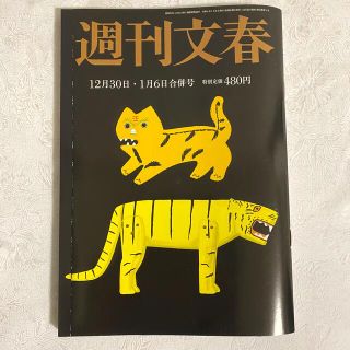 ブンゲイシュンジュウ(文藝春秋)の週刊文春　12月30日 1月6日 合併号 神田沙也加 綾瀬はるかグラビア(ニュース/総合)