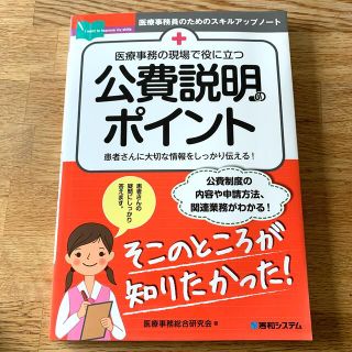 医療事務の現場で役に立つ公費説明のポイント(健康/医学)