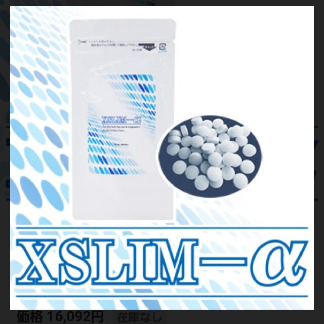 値下げ！XSLIM-α （エクスリムアルファ） コスメ/美容のダイエット(ダイエット食品)の商品写真