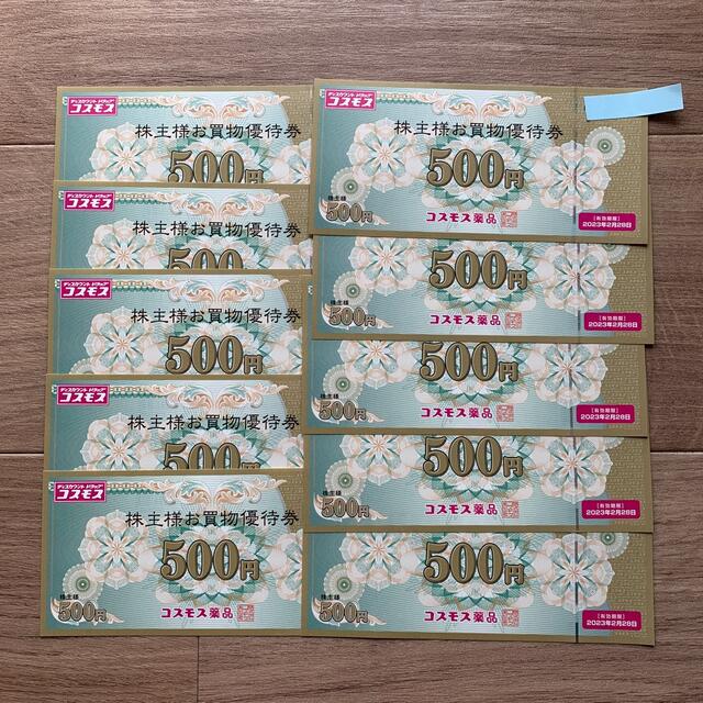 コスモス薬品 株主優待 5000円分