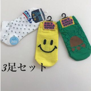 新品・未使用品★キッズ靴下3足セット(靴下/タイツ)