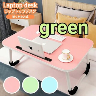ミニテーブル【グリーン】折りたたみ　デスク　パソコンテーブル(折たたみテーブル)