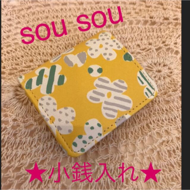 SOU・SOU(ソウソウ)の★【新品＊未使用】sousou  小銭入れ／コインケース★ メンズのファッション小物(コインケース/小銭入れ)の商品写真