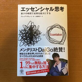 エッセンシャル思考 最少の時間で成果を最大にする(ビジネス/経済)