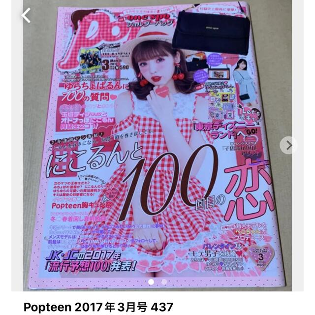 角川書店(カドカワショテン)のPopteen 2017年3月号 437 エンタメ/ホビーの雑誌(ファッション)の商品写真