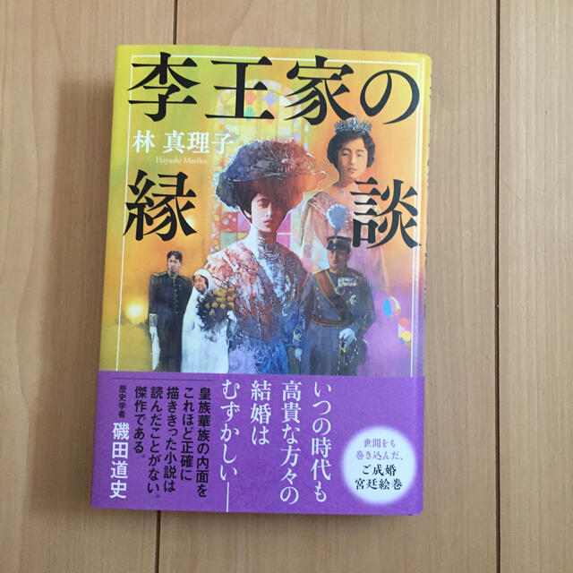 李王家の縁談 エンタメ/ホビーの本(その他)の商品写真