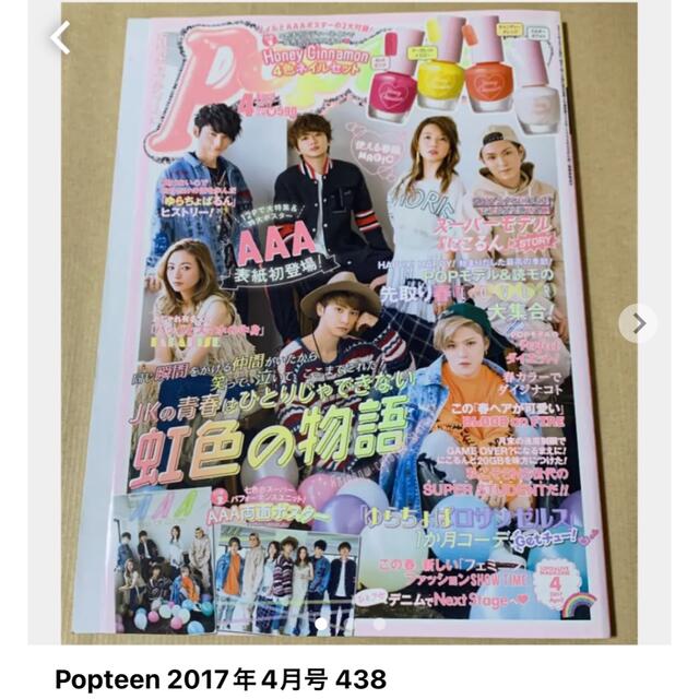 AAA(トリプルエー)のPopteen 2017年4月号 438 エンタメ/ホビーの雑誌(ファッション)の商品写真