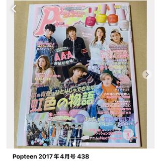 トリプルエー(AAA)のPopteen 2017年4月号 438(ファッション)