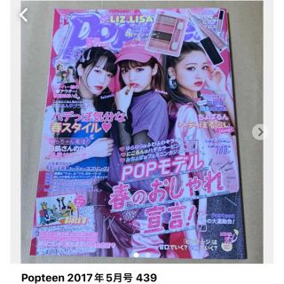 カドカワショテン(角川書店)のPopteen 2017年5月号 439(ファッション)