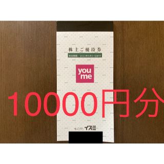 10000円分 イズミ 株主優待券 ゆめタウン(ショッピング)