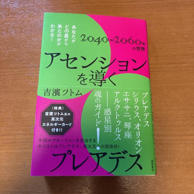 アセンションを導くプレアデス あなたがどの星から来たのかがわかる！ エンタメ/ホビーの本(人文/社会)の商品写真