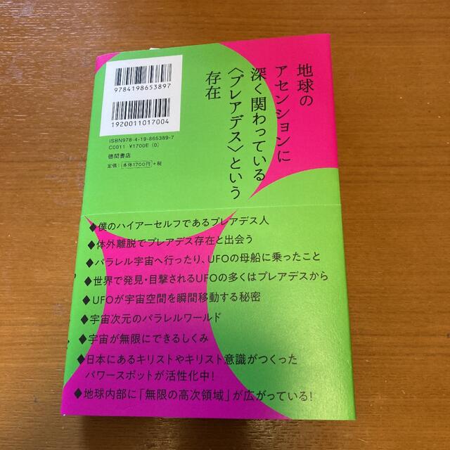 アセンションを導くプレアデス あなたがどの星から来たのかがわかる！ エンタメ/ホビーの本(人文/社会)の商品写真