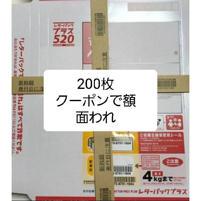 買いました レターパックプラス200枚。 ラッピング/包装