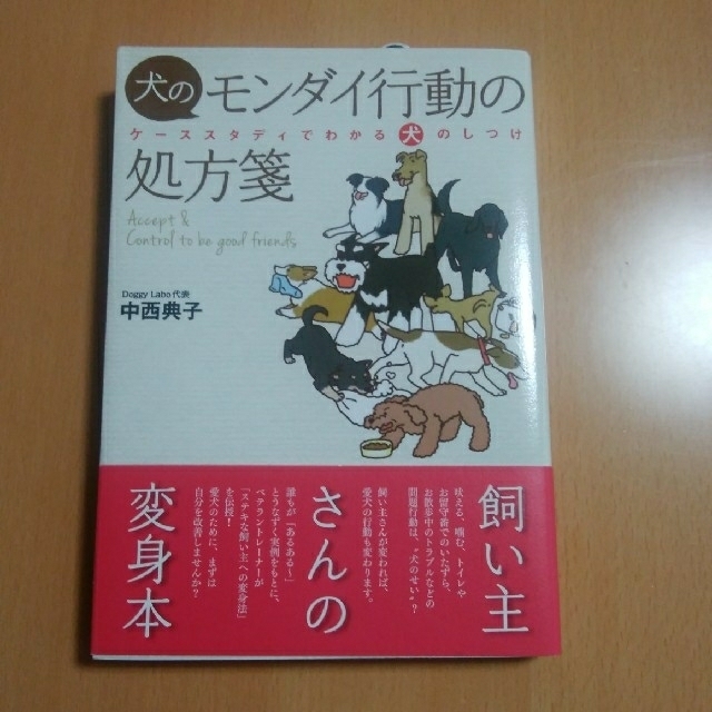 犬のモンダイ行動の処方箋　中西典子 エンタメ/ホビーの本(住まい/暮らし/子育て)の商品写真