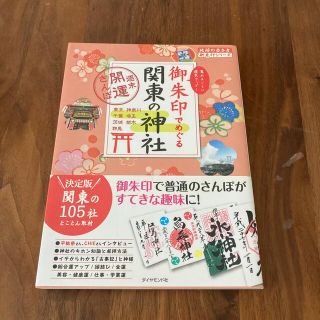 【専用】御朱印でめぐる関東の神社 週末開運さんぽ(その他)