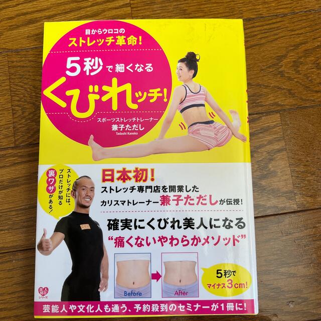 ５秒で細くなるくびれッチ！ 目からウロコのストレッチ革命！ エンタメ/ホビーの本(ファッション/美容)の商品写真