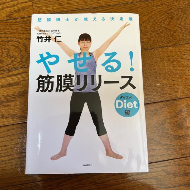 やせる！筋膜リリースダイエット編 エンタメ/ホビーの本(健康/医学)の商品写真