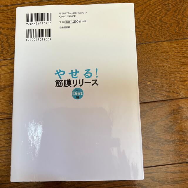 やせる！筋膜リリースダイエット編 エンタメ/ホビーの本(健康/医学)の商品写真