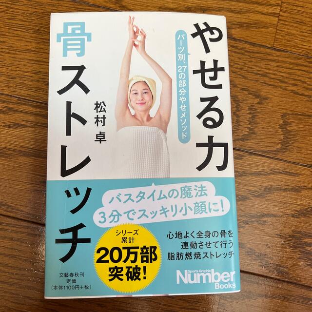 やせる力骨ストレッチ エンタメ/ホビーの本(健康/医学)の商品写真