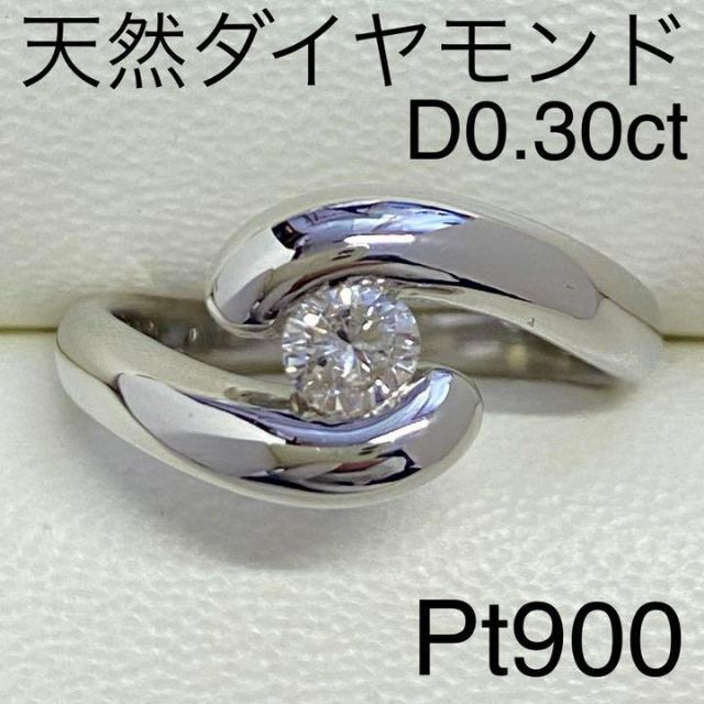 Pt900　天然ダイヤモンドリング　D0.30ct　サイズ10.5号　8.5g