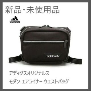 アディダス(adidas)の[新品・未使用] アディダス オリジナルス モダン エアライナー ウエストバッグ(ショルダーバッグ)