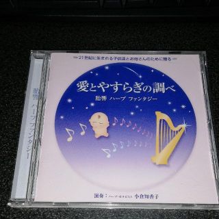 CD「小倉知香子/愛とやすがりの調べ~胎響 ハープファンタジー」胎教(ヒーリング/ニューエイジ)