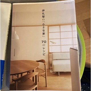 伊礼智　小さな家　70のレシピ(住まい/暮らし/子育て)