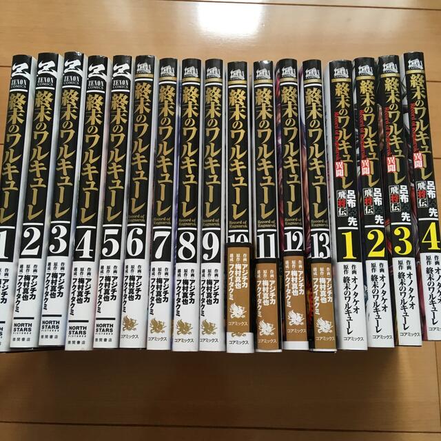 終末のワルキューレ 1〜13巻　全巻　異聞飛将伝　1〜4巻