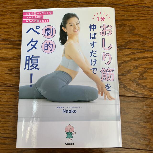 １分おしり筋を伸ばすだけで劇的ペタ腹！ エンタメ/ホビーの本(その他)の商品写真