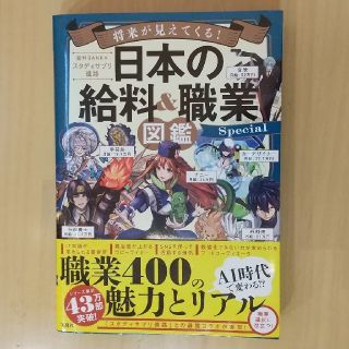 将来が見えてくる！日本の給料＆職業図鑑Ｓｐｅｃｉａｌ(アート/エンタメ)