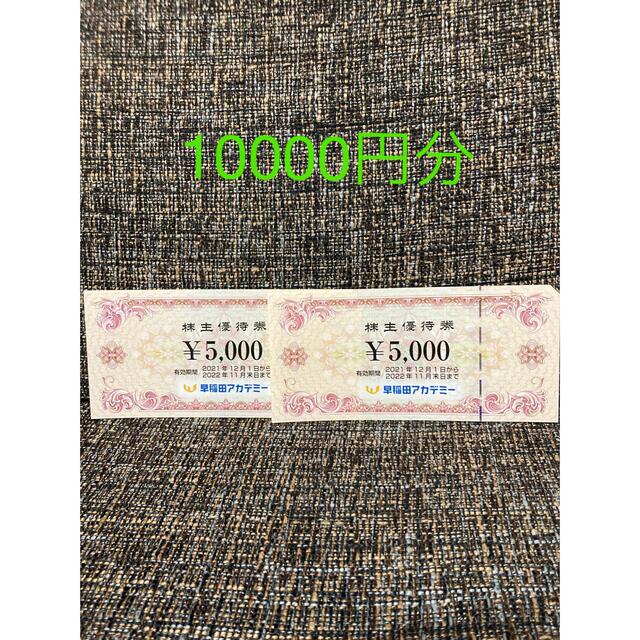 早稲田アカデミー 株主優待券 ★ 10000円分の通販 by かほちゃんママ2275's shop｜ラクマ