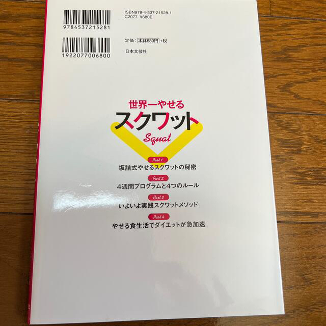 世界一やせるスクワット 超カンタン！１日３分で効果絶大！ エンタメ/ホビーの本(その他)の商品写真