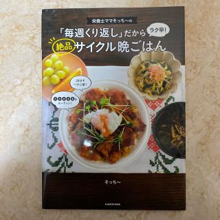 カドカワショテン(角川書店)の栄養士ママそっち～の「毎週くり返し」だからラク早！絶品サイクル晩ごはん(料理/グルメ)