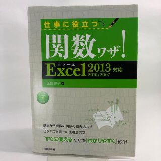 仕事に役立つ関数ワザ！ Ｅｘｃｅｌ　２０１３／２０１０／２００７対応(コンピュータ/IT)