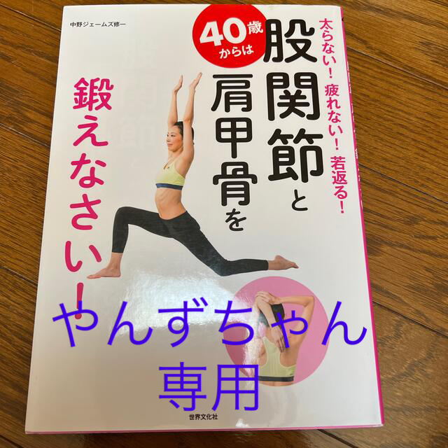 40歳からは股関節と肩甲骨を鍛えなさい！ エンタメ/ホビーの本(ファッション/美容)の商品写真