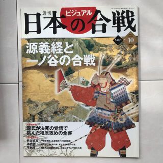 コウダンシャ(講談社)の週刊ビジュアル日本の合戦 No.10　源義経と一ノ谷の合戦 (ノンフィクション/教養)