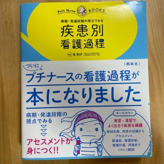 ニホンカンゴキョウカイシュッパンカイ(日本看護協会出版会)の疾患別看護過程 病期・発達段階の視点でみる(健康/医学)