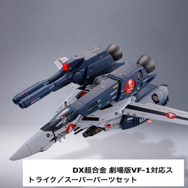 BANDAI(バンダイ)のDX超合金 劇場版VF-1対応ストライク/ スーパーパーツセット 輸送箱未開封 エンタメ/ホビーのおもちゃ/ぬいぐるみ(模型/プラモデル)の商品写真