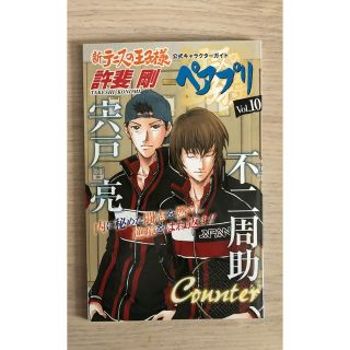 シュウエイシャ(集英社)の新テニスの王子様公式キャラクタ－ガイドペアプリ ｖｏｌ．１、１０(その他)