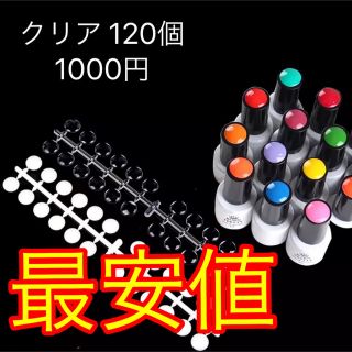 【値下げしました】クリアカラーチャート120個 (ネイル用品)