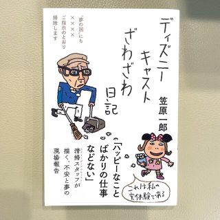 ディズニーキャストざわざわ日記(文学/小説)