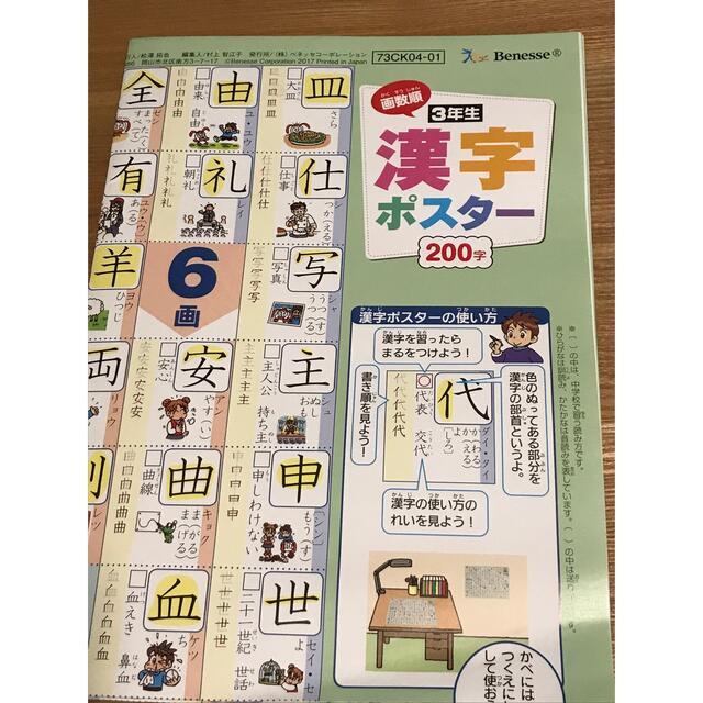 Benesse(ベネッセ)の漢字ポスター　小学3年生 エンタメ/ホビーの本(その他)の商品写真