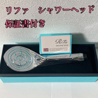 【新品】リファ ファインバブルS シャワーヘッド(バスグッズ)