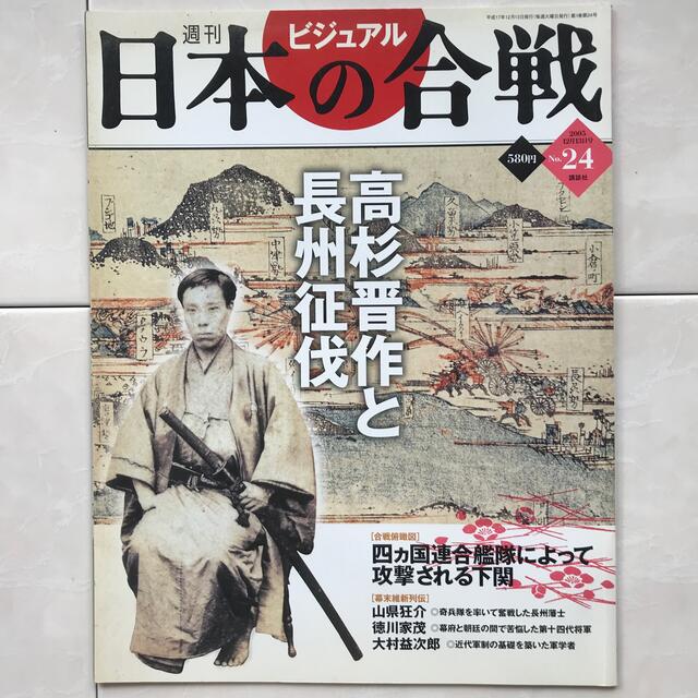 講談社(コウダンシャ)の週刊ビジュアル日本の合戦 No.24　高杉晋作と長州征伐 エンタメ/ホビーの本(ノンフィクション/教養)の商品写真