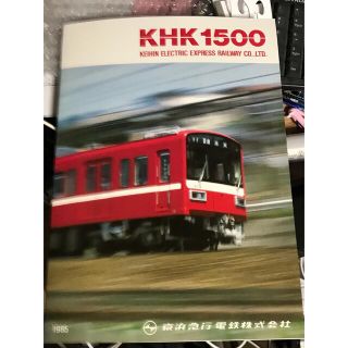 京浜急行 1500形 パンフレット(鉄道)