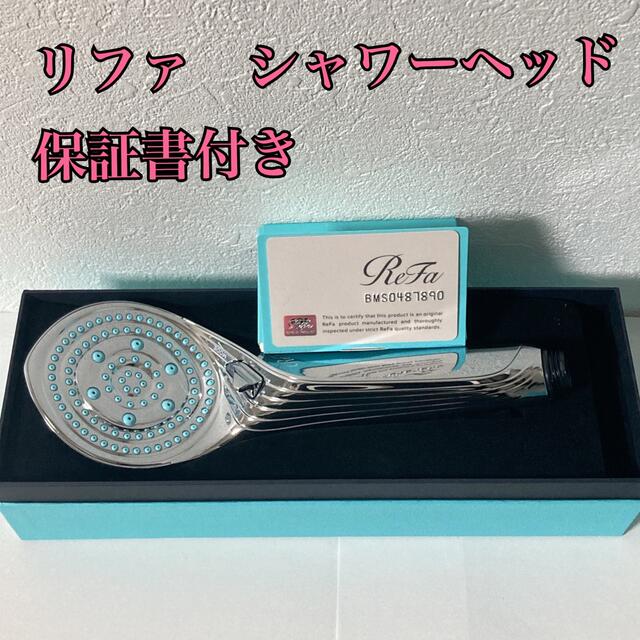 新品未使用品】リファ ファインバブルS シャワーヘッドの通販 by