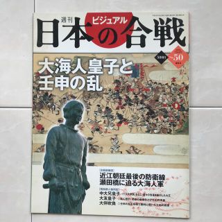 コウダンシャ(講談社)の講談社・週刊ビジュアル50「日本の合戦50 大海人皇子と壬申の乱」(ノンフィクション/教養)